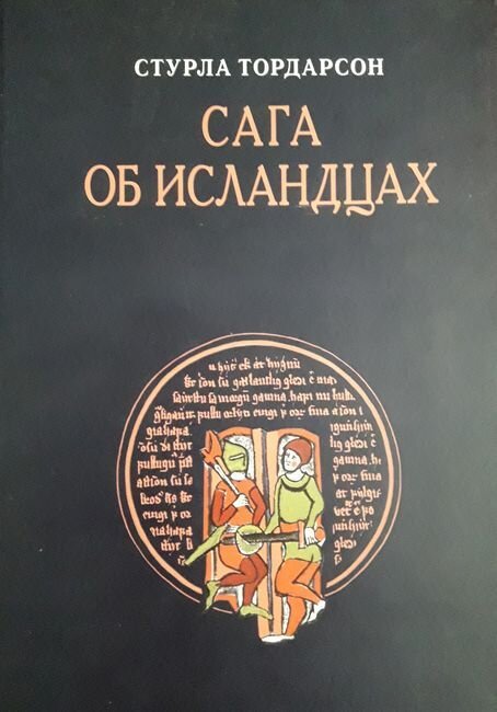 Стурла Тордарсон. Сага об исландцах. Перевод, ред. и комментарии А. В. Циммерлинга. СПб., 2007