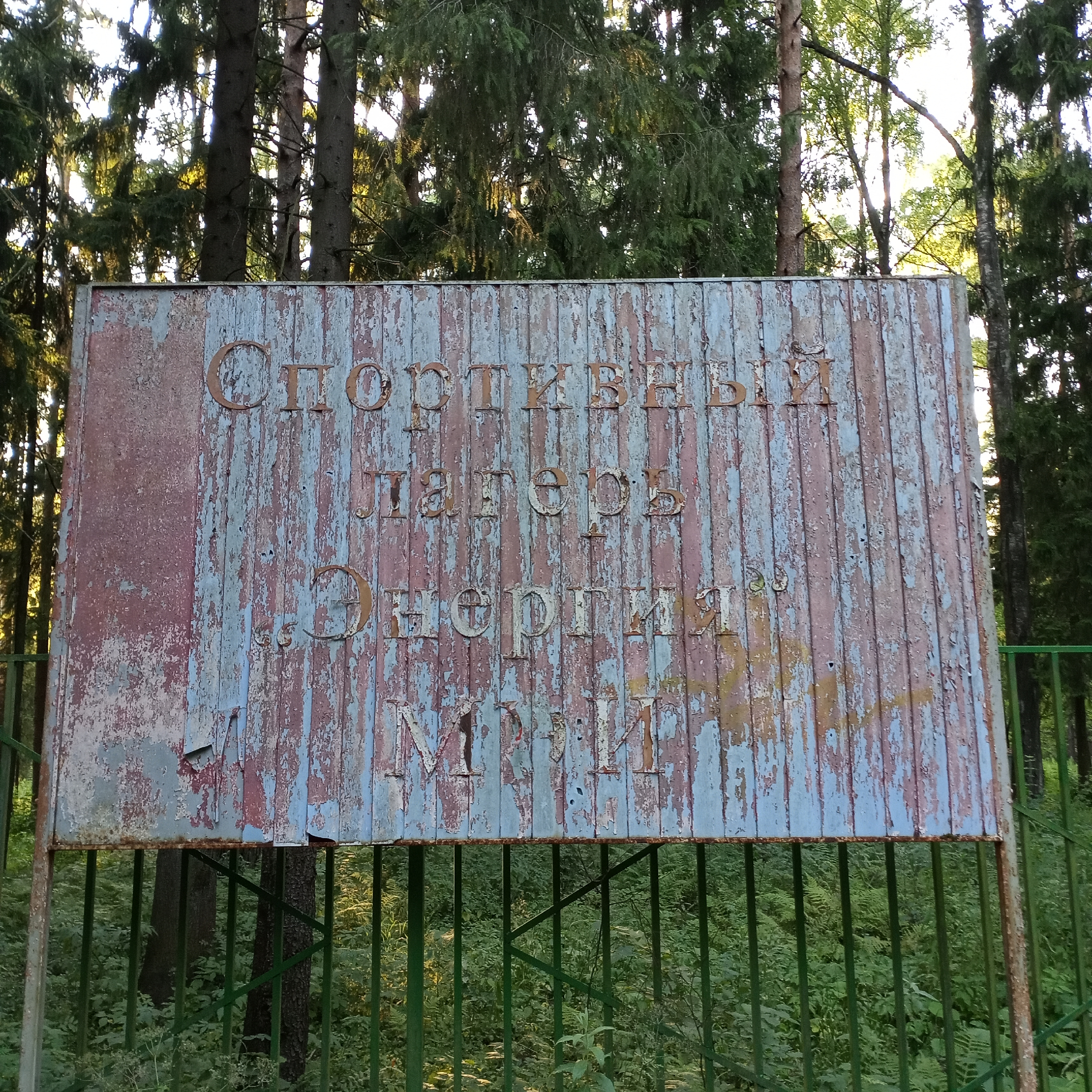 Заброшенный спортивный лагерь 