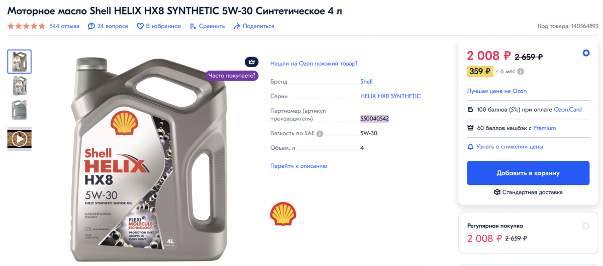 Официальные масла shell. Тг дешевый Озон.