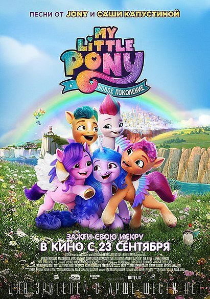 My Little Pony: A New Generation, мультфильм, 2021 с 6 лет. дата выхода: 23 сентября 2021 г. (РФ) В новом фильме мир пони утратил свою магию. Это ужасно!
