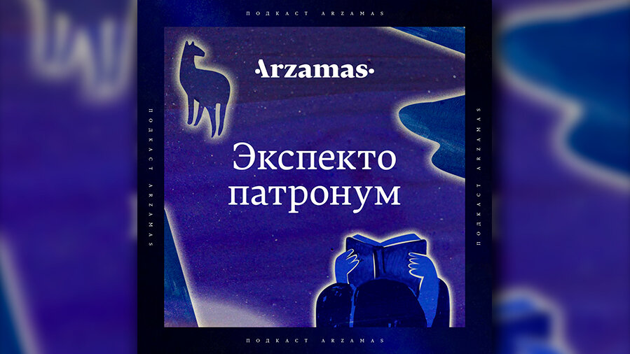 Подкаст «Экспекто Патронум»