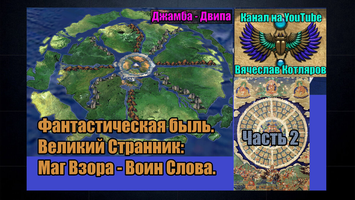 2 Часть. Фантастическая быль. Великий Странник: Маг Взора - Воин Слова.