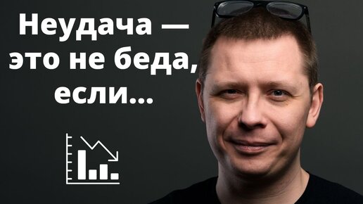 Как пережить неудачу: парадоксальный научный способ