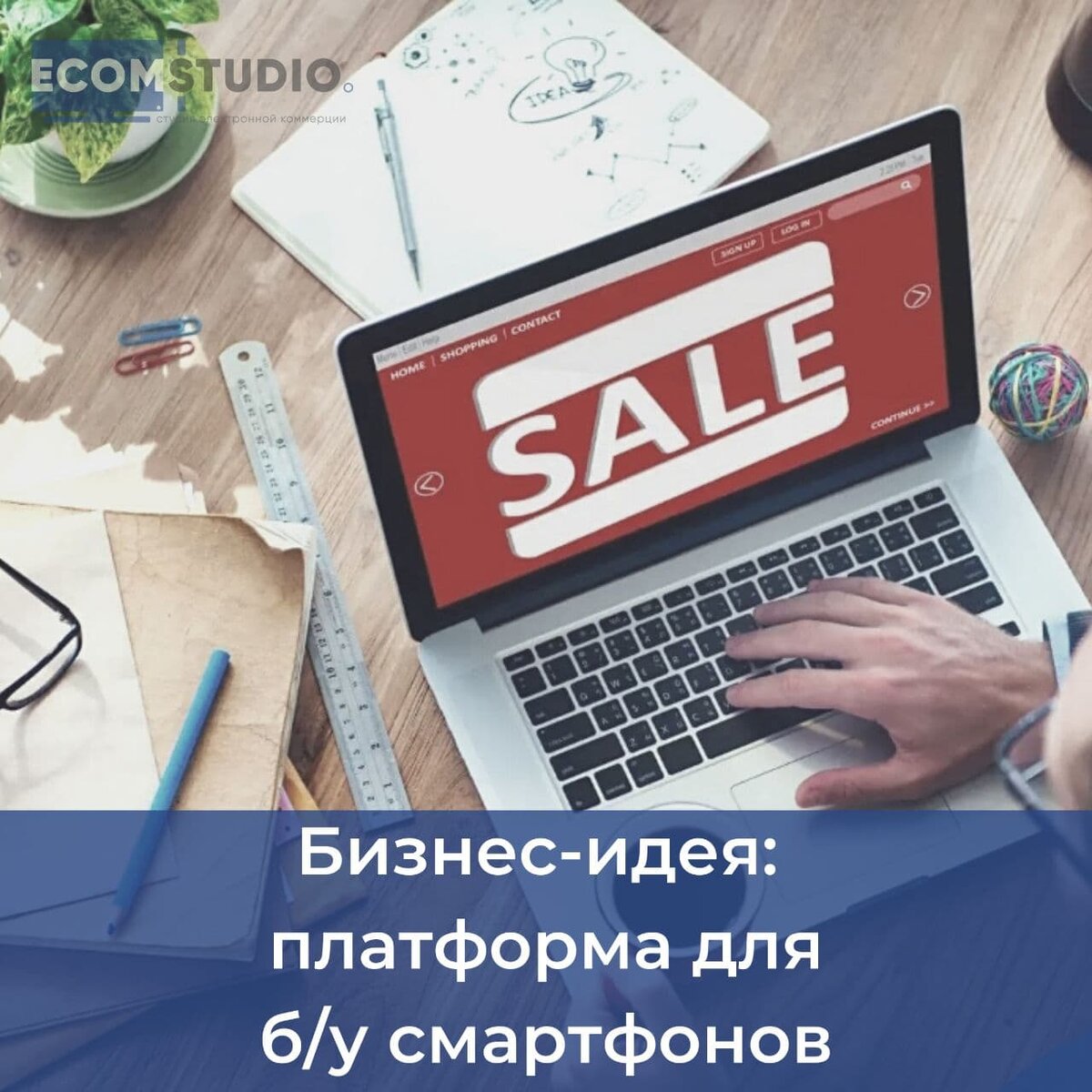 Бизнес-идея: создание платформы для покупки и продажи б/у смартфонов | ИДЕИ  НА МИЛЛИАРД – ECOMSTUDIO.RU | Дзен