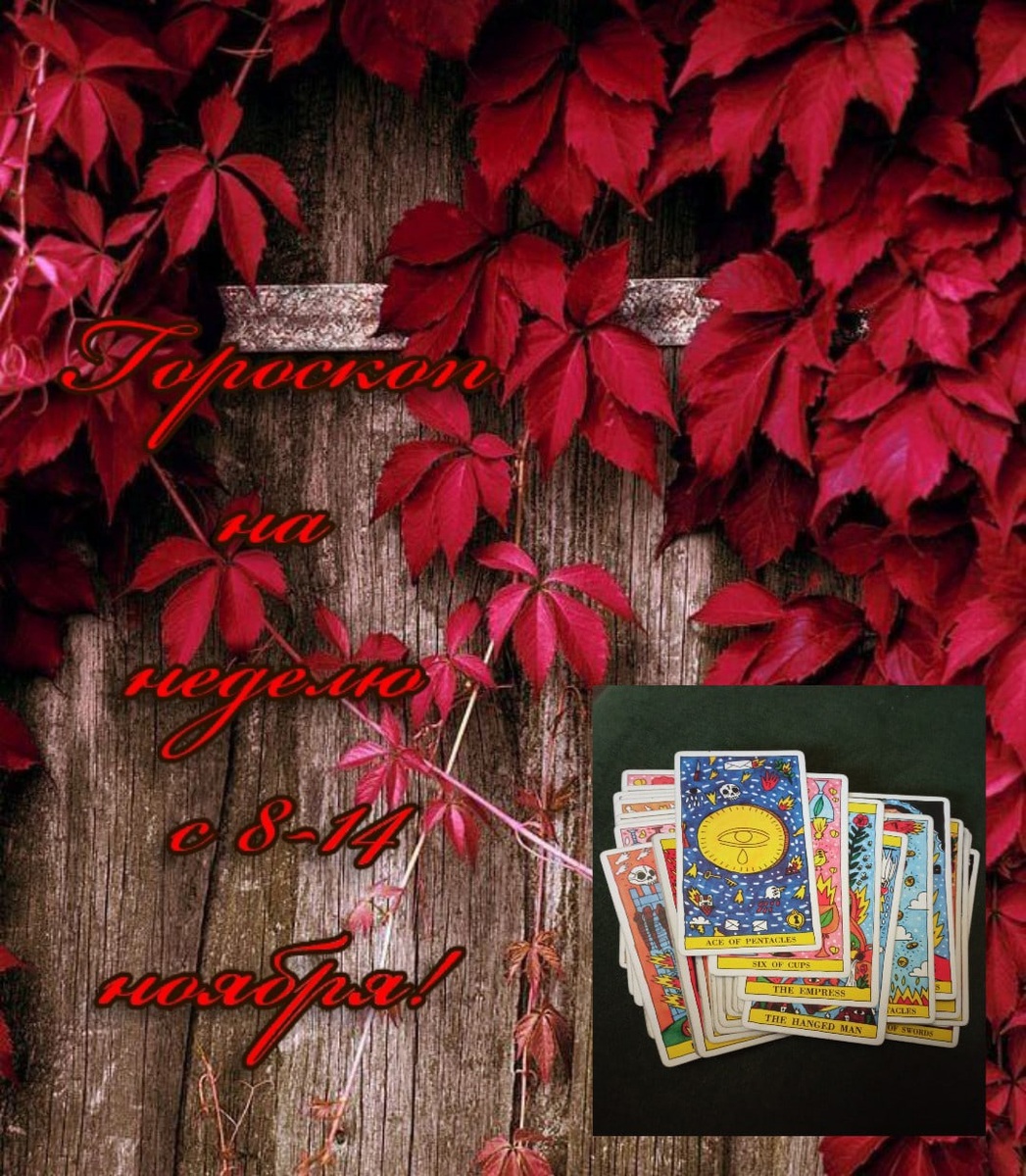 Гороскоп по знакам зодиака, на Таро Пламени (Огня) ! 