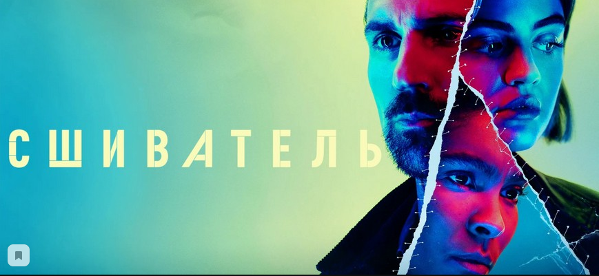 Постер сериала "Сшиватель"