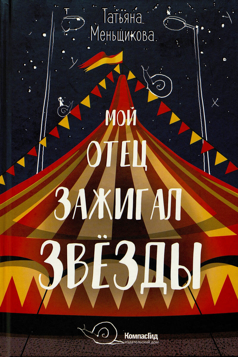 Татьяна Меньщикова. Мой отец зажигал звезды