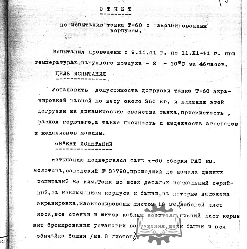 Первый экранированный Т-60 появился еще в начале ноября 1941 года.