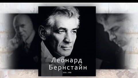 ВЕЛИКИЕ ДИРИЖЁРЫ. Леонард Бернстайн. Часть 3