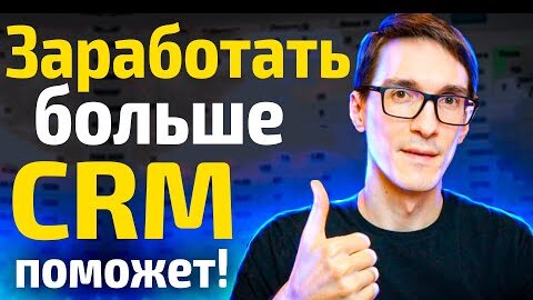 CRM система за 1 час. Как увеличить продажи в бизнесе (срм система)