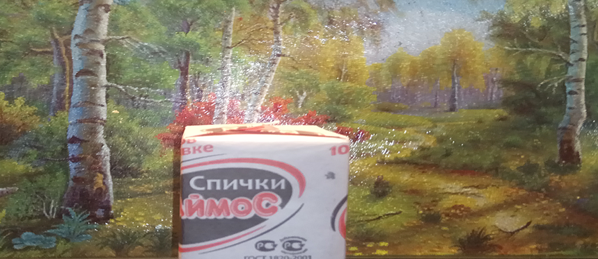 Те самые спички.