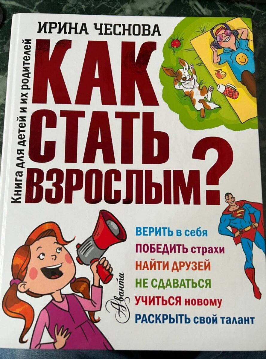 Очень хочу эту книгу себе в коллекцию. По отзывам, она подходит не только детям, но и взрослым. При этом отлично мотивирует. 