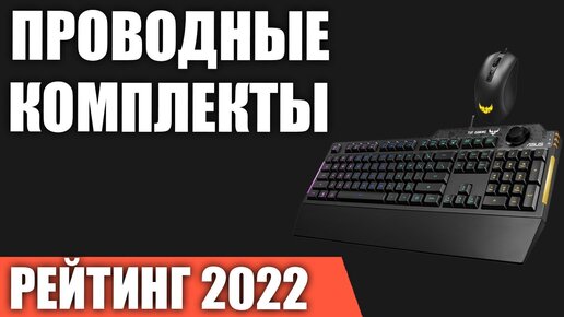 ТОП—7. Проводные комплекты (клавиатура + мышь). Рейтинг 2022 года!