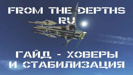 From the Depths Гайд Как собрать Ховер и Стабилизацию