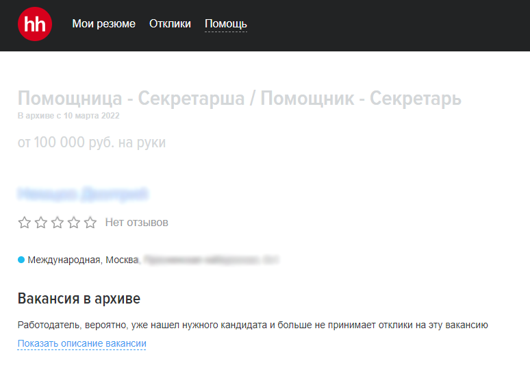  Фото: Объявление о работе на сайте HH.ru 