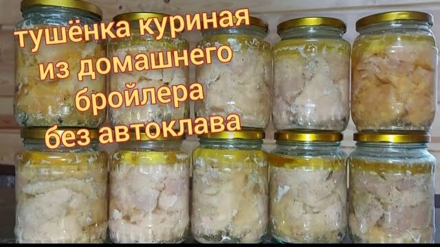 Тушенка кур в автоклаве. Тушенка куриная без автоклава. Тушенка из курицы без автоклава. Тушенка без автоклава в домашних. Тушенка бройлера в автоклаве.