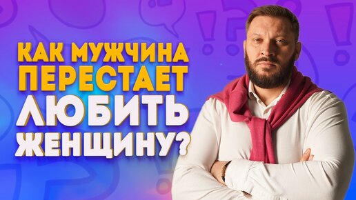 Download Video: Как мужчина перестает любить женщину и почему рушатся отношения?