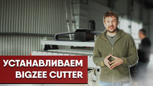 РАСШИРЯЕМ ПРОИЗВОДСТВО АLFASAM: УСТАНАВЛИВАЕМ BIGZEE CUTTER