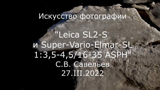 С.В. Савельев. Leica SL2-S и Super-Vario-Elmar-SL 1:3,5-4,5/16-35 ASPH - [20220327]