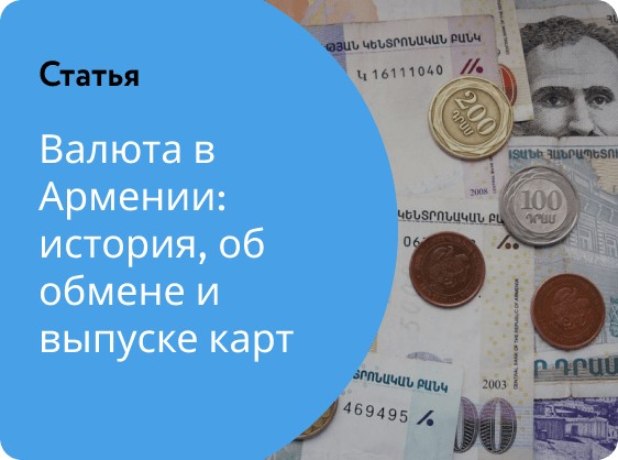 Калькулятор армянских денег. Валюта Армении. Валюта в Армении курс к рублю. Где обменять армянские деньги. Армянский валюта как считать.