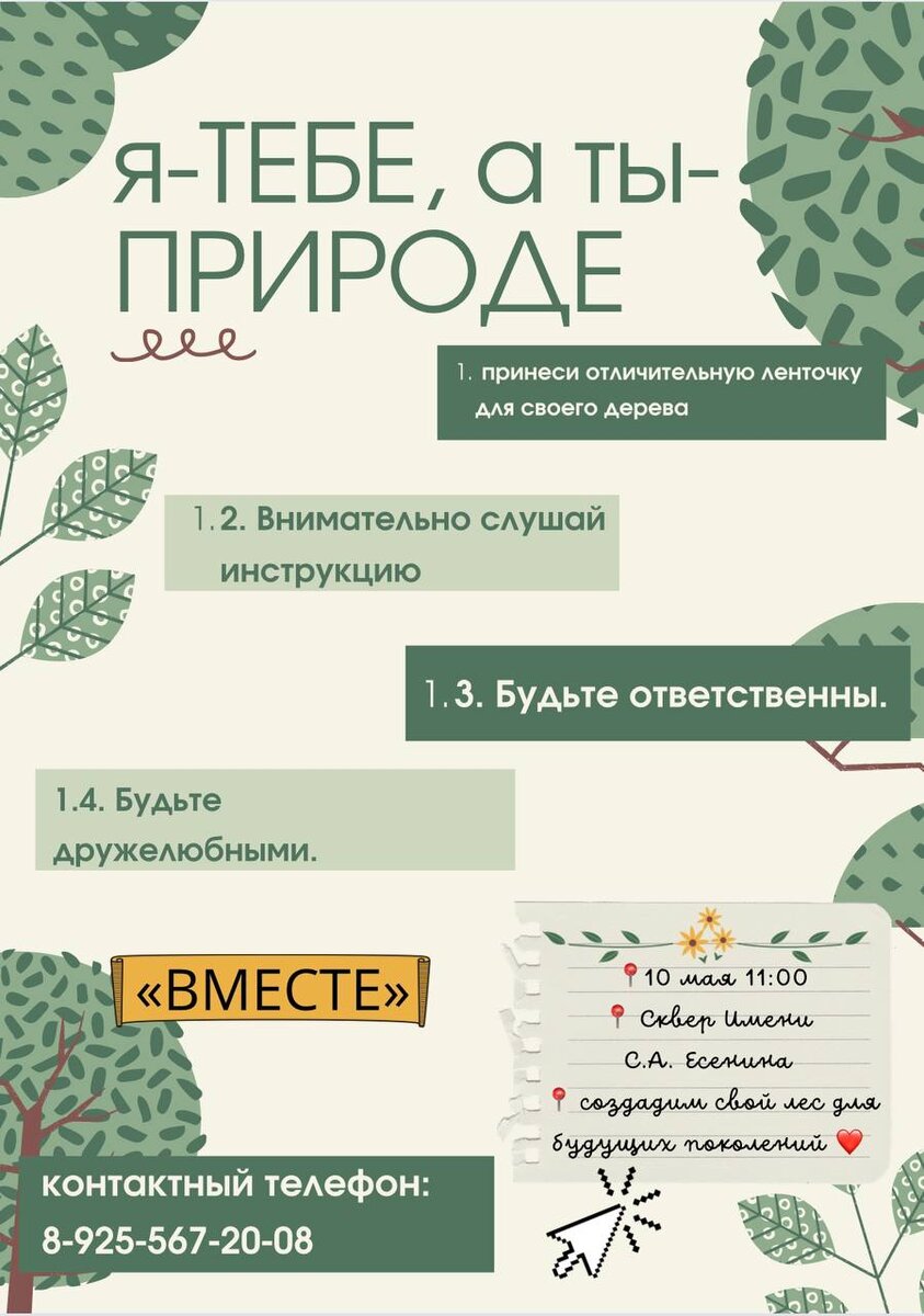 Как вы знаете, в современном мире все чаще и чаще вырубают деревья, поэтому акция по их высадке нужна как никогда, взрослые и дети могут прийти к нам в сквер, взять саженец и посадить его вместе с отличительной лентой, чтобы потом наблюдать за тем как он растет, мы ждем именно вас! Ведь будущее в наших руках!