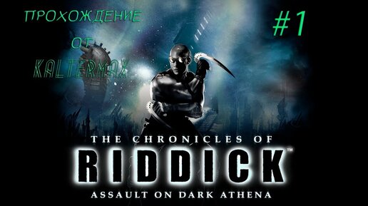 The Chronicles of Riddick: Assault on Dark Athena Прохождение #1 ➤ ТЕМНАЯ АФИНА