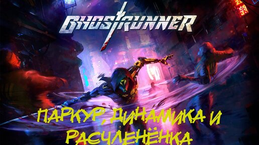 GHOSTRUNNER ➤ ПАРКУР, ДИНАМИКА И РАСЧЛЕНЁНКА