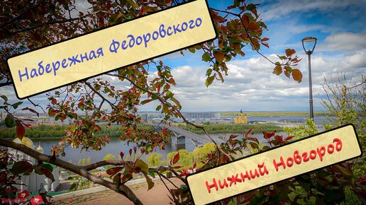 Набережная Федоровского, Нижний Новгород