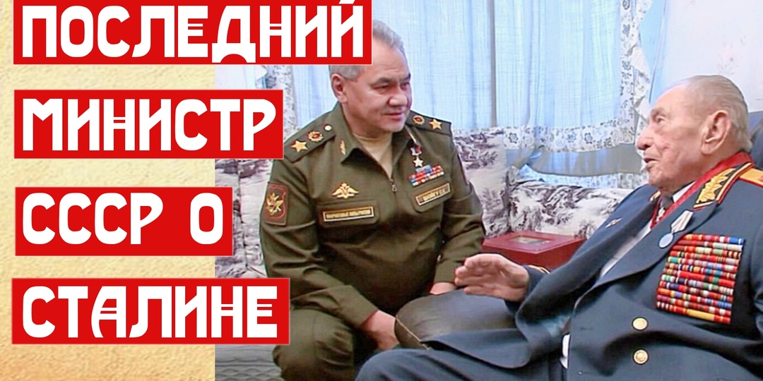 Последний министр СССР о Сталине