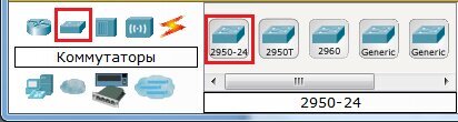 Выбирается коммутатор 2950-24