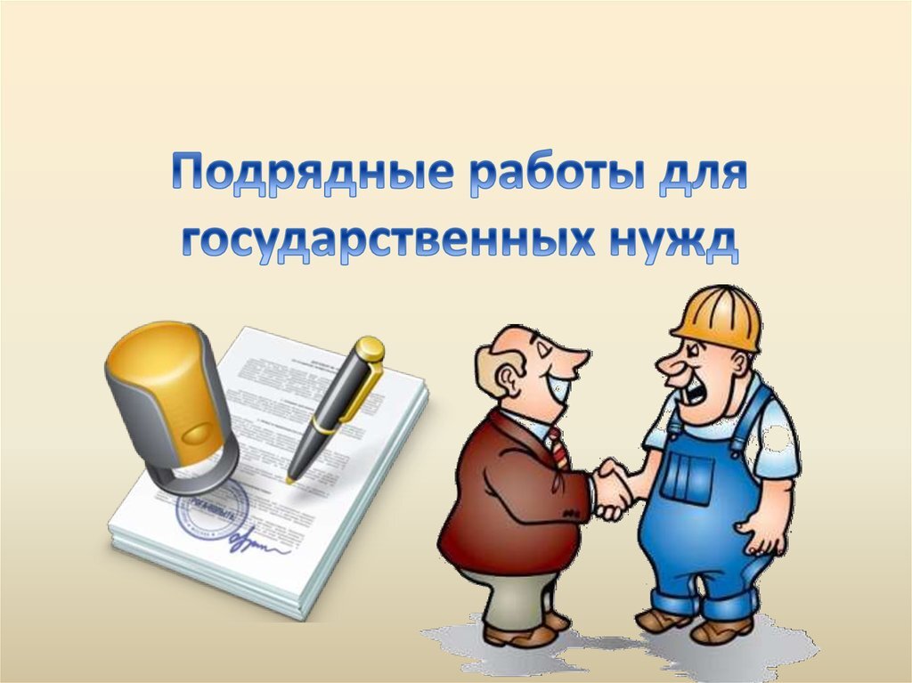 Государственный договор. Подрядные работы для государственных нужд. Договор подрядных работ для государственных и муниципальных нужд. Договор подряда для государственных нужд. Подряд работы для муниципальных и государственных нужд договор.