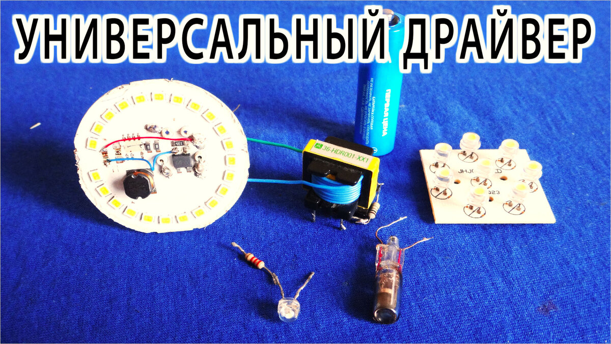 Эволюция "ДЖОУЛЬ-ВОРА" от Блокинг-генератора до Адаптивного драйвера ...