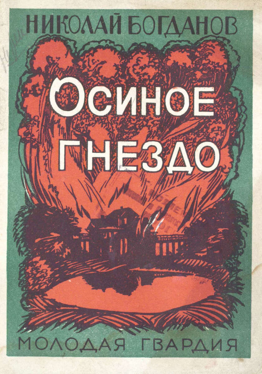 Осиное гнездо / Ник. Богданов; рис. Льва Бруни.- Москва : Молодая гвардия, 1925.- 48 с.