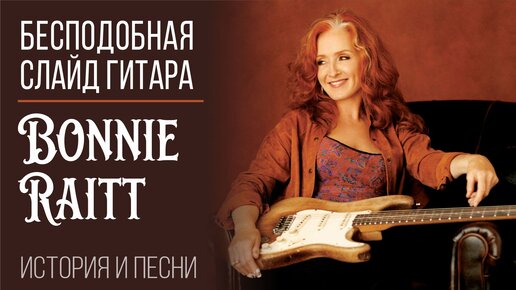 Bonnie Raitt - Бесподобная слайд гитара