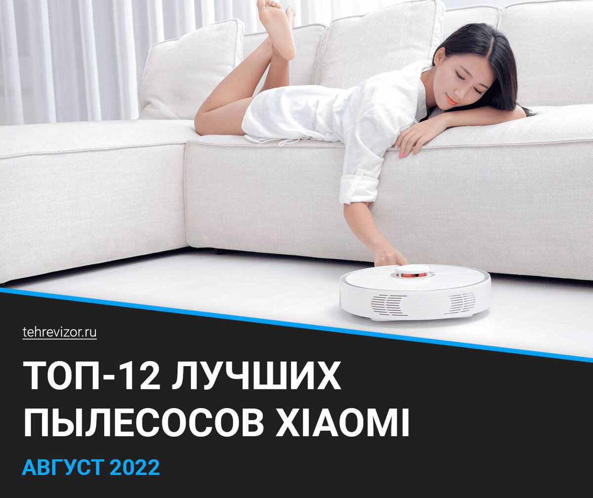 ТОП 12 лучших пылесосов Xiaomi 2022 года | Какой выбрать: автопылесос ...