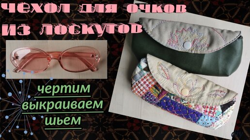 Бесплатные выкройки футляров для очков