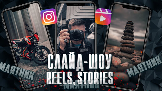 Создаем Reels Слайд-Шоу 