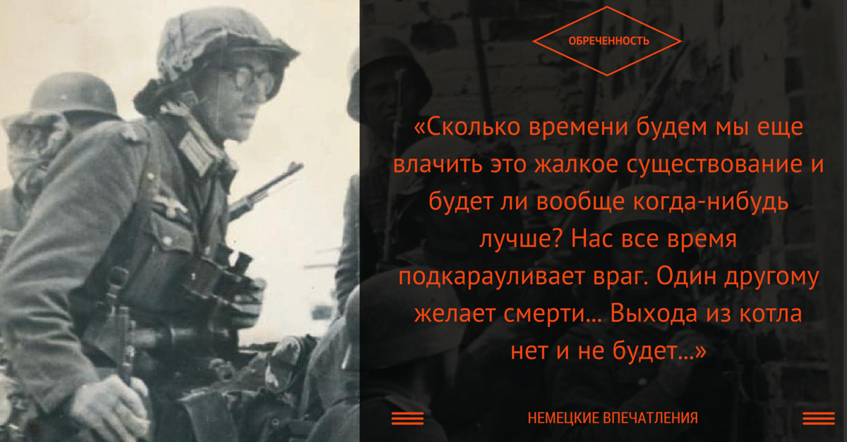 Мемуары немецких офицеров о вов. Письма немецких солдат из Сталинграда Сталинградская битва. Письма немецких солдат из под Сталинграда. Высказывания о немцах.