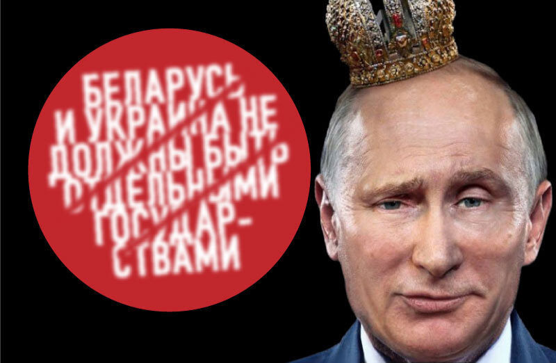 О попытках Владимира Путина возродить триединую Российскую империю 