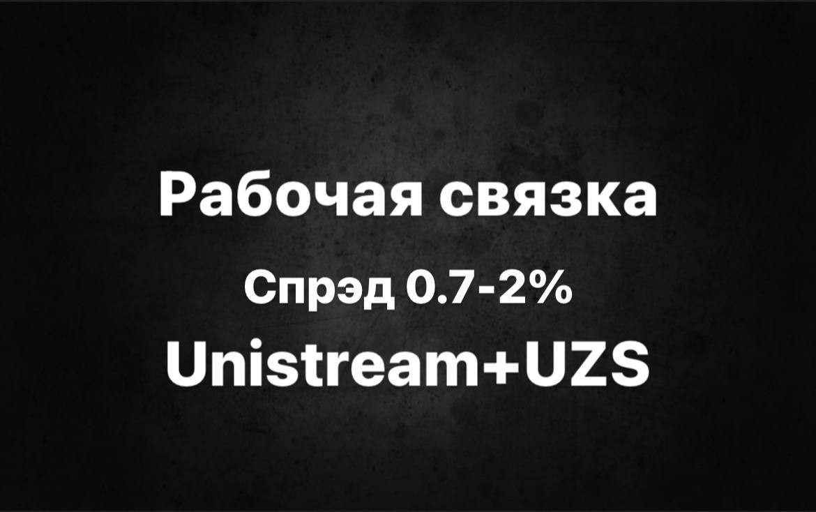 Актуальная P2P-связка Unistream + UZS = 🤑 | Сибарит Арбитражит ...