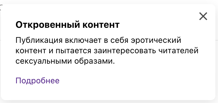 Откровенный контент, которого не было: Дзен опять ложно ограничивает мои публикации