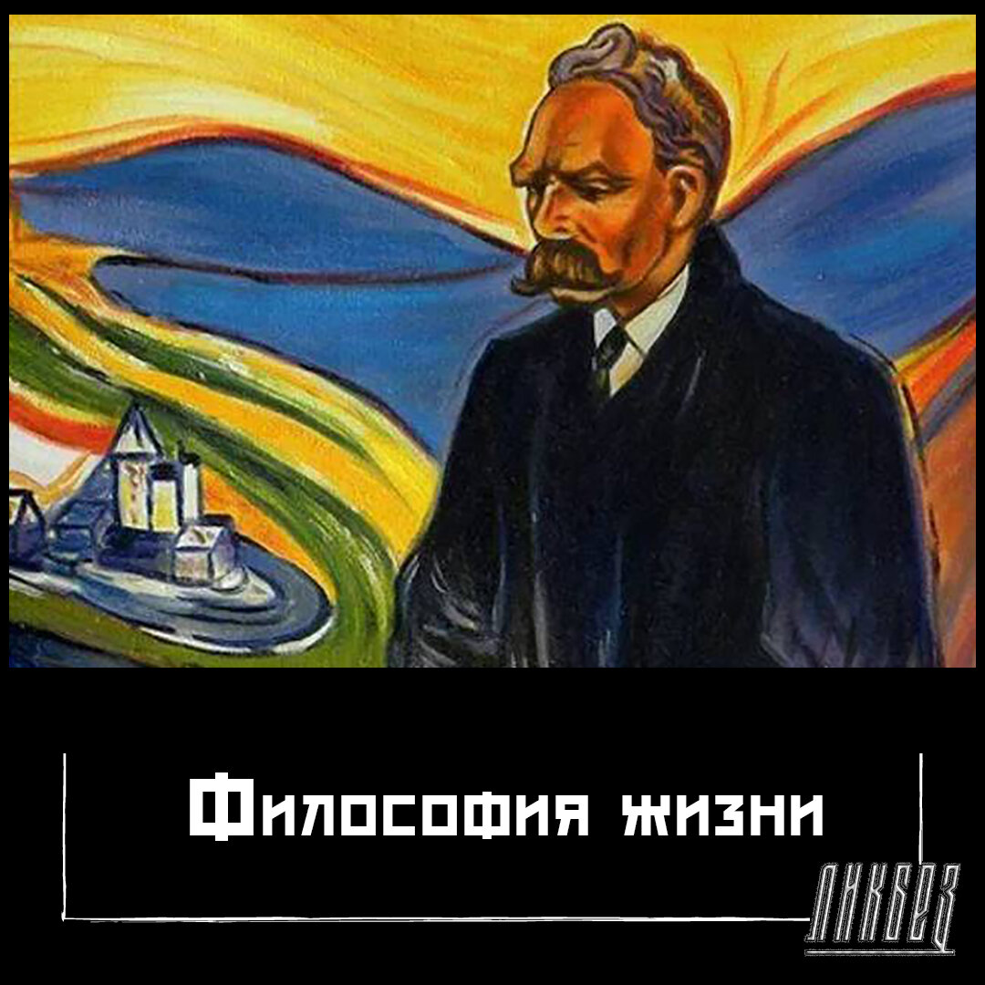 Ликбез: Lebensphilosophie — философия жизни | Культурологический Ликбез |  Дзен