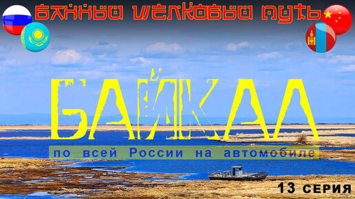 На машине от Улан-Удэ до Алтая. Байкал. Селенга. Моржуем на Енисее. Банный Щелковый Путь. Домой!