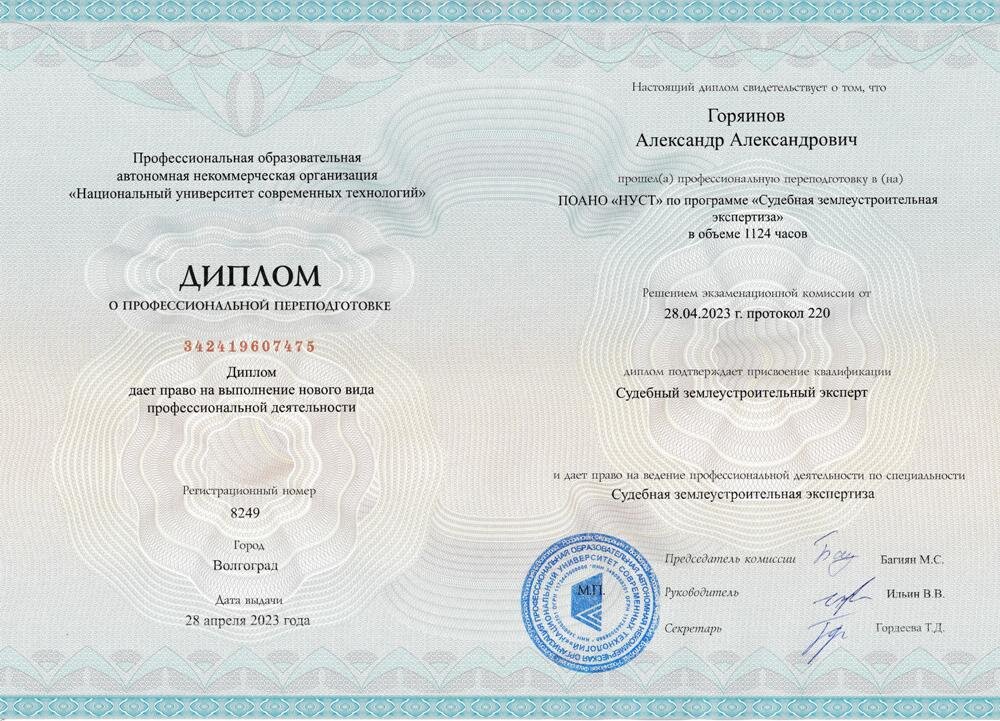 Диплом о дополнительном профессиональном образовании ПО АНО "НУСТ", выдан 28 апреля 2023 г., объем 1124 часа, квалификация "Судебный землеустроительный эксперт" по специальности "Судебная землеустроительная экспертиза".