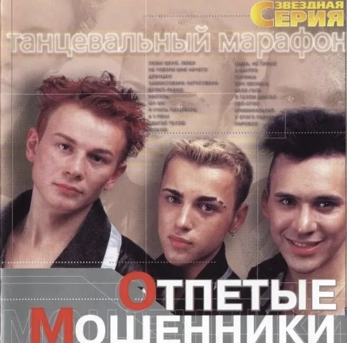 Отпетые мошенники 90