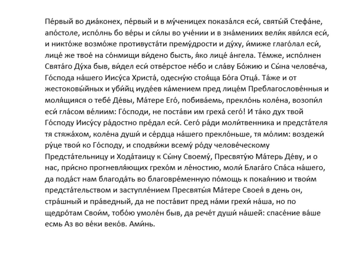 Молитва первомученику и архидиакону Стефану