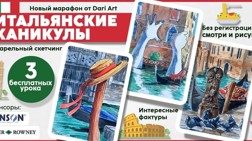 Итальянские каникулы с Dari Art! Рисуем акварельный скетч со шляпой урок1