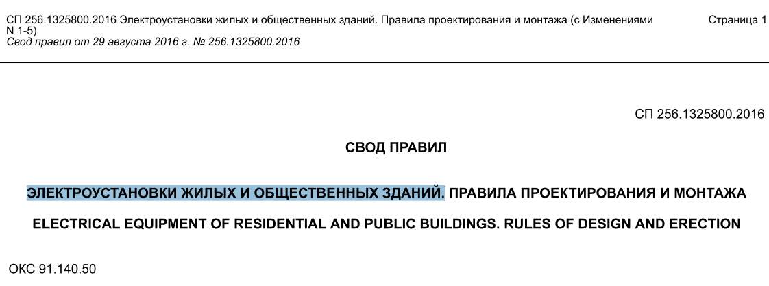 Сп256 электрооборудование жилых и общественных зданий