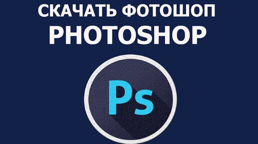 Как Скачать Фотошоп На Компьютер Бесплатно, Навсегда | Юрий.