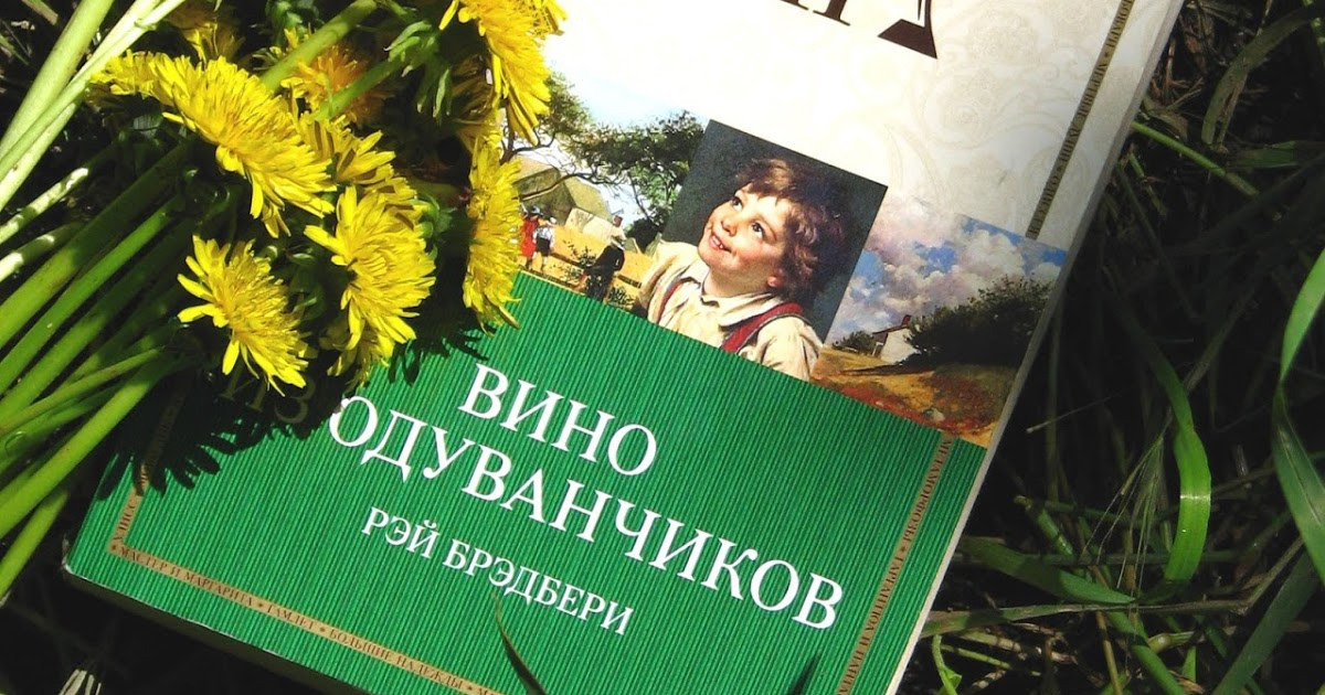 Книга вино из одуванчиков картинки